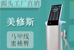 原裝進(jìn)口的美修斯多少錢(qián)一臺(tái)？美修斯增肌減脂儀器