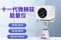 薇赫茲能量理療儀有用么？臺灣日本太赫茲波理療儀哪個生產(chǎn)廠家好